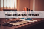 移动副卡收费标准 移动副卡收费标准表