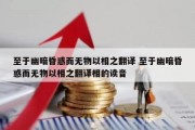 至于幽暗昏惑而无物以相之翻译 至于幽暗昏惑而无物以相之翻译相的读音
