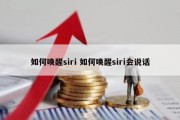 如何唤醒siri 如何唤醒siri会说话