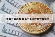 直角三角函数 直角三角函数公式表初中