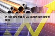 达拉然珠宝匠硬币 wlk珠宝达拉然珠宝匠硬币