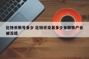 比特币账号多少 比特币交易多少金额账户会被冻结
