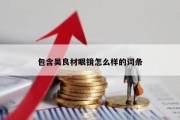 包含吴良材眼镜怎么样的词条
