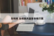 东和网 东和网大益茶市场行情