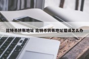 比特币转账地址 比特币转账地址错误怎么办