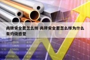 尚牌安全套怎么样 尚牌安全套怎么样为什么有灼烧感觉