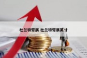 杜兰特臂展 杜兰特臂展英寸