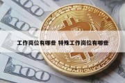 工作岗位有哪些 特殊工作岗位有哪些