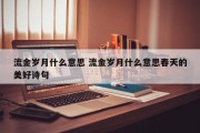 流金岁月什么意思 流金岁月什么意思春天的美好诗句
