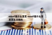 email是什么意思 email是什么意思怎么注册的