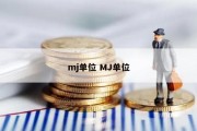 mj单位 MJ单位