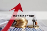 热河在哪 热河在哪里?