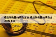 螺旋测微器的读数方法 螺旋测微器的读数方法0在上面