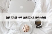 各国买入比特币 各国买入比特币的条件
