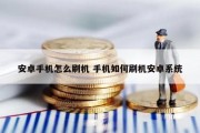 安卓手机怎么刷机 手机如何刷机安卓系统