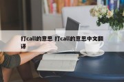 打call的意思 打call的意思中文翻译