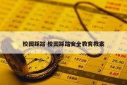 校园踩踏 校园踩踏安全教育教案
