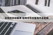 比特币存放服务 比特币存放服务平台官网