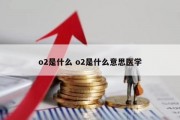 o2是什么 o2是什么意思医学