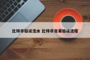 比特币验证流水 比特币交易验证流程