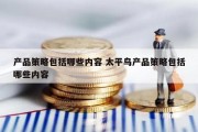 产品策略包括哪些内容 太平鸟产品策略包括哪些内容