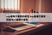 esp是哪个国家的缩写 esp是哪个国家的缩写iri是哪个国家