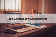 犹太人的信仰 犹太人的信仰的故事