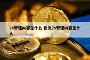 7s管理内容是什么 物流7s管理内容是什么