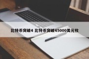 比特币突破4 比特币突破45000美元枚