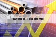 商战电视剧 十大商战电视剧