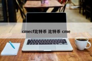 cmecf比特币 比特币 cme