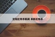 沈阳比特币新闻 阜新比特币