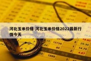 河北玉米价格 河北玉米价格2022最新行情今天