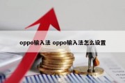 oppo输入法 oppo输入法怎么设置