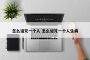 怎么诅咒一个人 怎么诅咒一个人生病