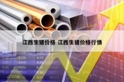 江西生猪价格 江西生猪价格行情