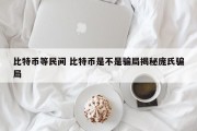 比特币等民间 比特币是不是骗局揭秘庞氏骗局