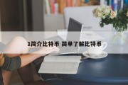 1简介比特币 简单了解比特币