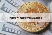西北特产 西北特产馆app改名了