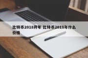比特币2018开年 比特币2018年什么价格