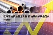 欧珀莱的护肤品怎么样 欧珀莱的护肤品怎么样测评