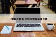 一零年比特币 比特币零几年多少钱