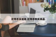 比特币买道具 比特币购买商品