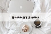 比特币abc补丁 比特币bct