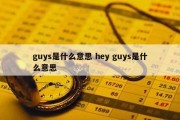 guys是什么意思 hey guys是什么意思