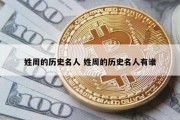 姓周的历史名人 姓周的历史名人有谁