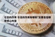 引言的作用 引言的作用有哪些?主要包括哪些核心内容