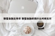 联璧金融比特币 联璧金融的钱什么时候兑付