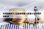 杜康是哪里人 杜康是哪里人他是什么时候开始酿酒