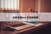 比特币领bcd 比特币领涨
